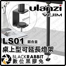 數位黑膠兔【 Ulanzi VIJIM LS01 桌上型鋁合金可延長燈架 】 桌上型 燈架 支架 夾式 桌夾 直播 規劃
