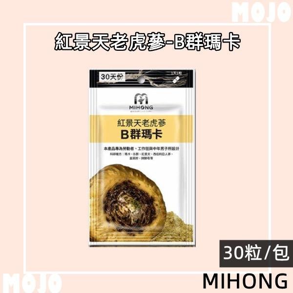 MIHONG紅景天老虎蔘B群瑪卡