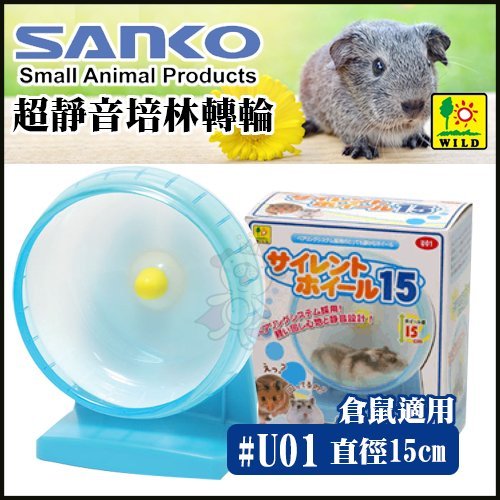 ＊WANG ＊日本SANKO《超靜音培林轉輪 #U01》直徑15cm//倉鼠適用