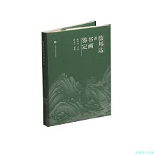 【福爾摩沙書齋】徐邦達講書畫鑒定