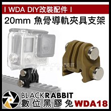 數位黑膠兔【 WDA18 20mm 魚骨導軌夾具支架 新版 】 GoPro 9 10 11 12 轉接頭 底座 導軌