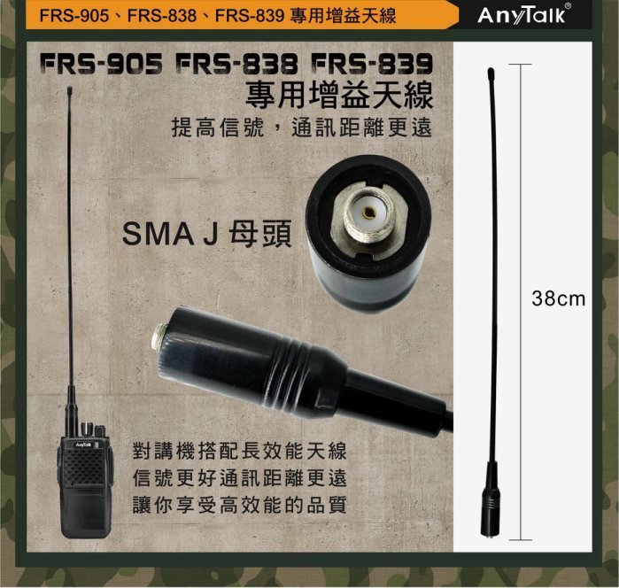 ☆台南PQS☆ AnyTalk FRS-838、FRS-839、FRS-905 專用增益天線(SMA J)