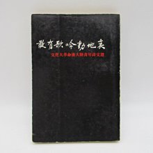 **胡思二手書店**吳甿 著《敢有歌吟動地哀 文化大革命後大陸青年詩文選》龍田出版 民國68年9月版