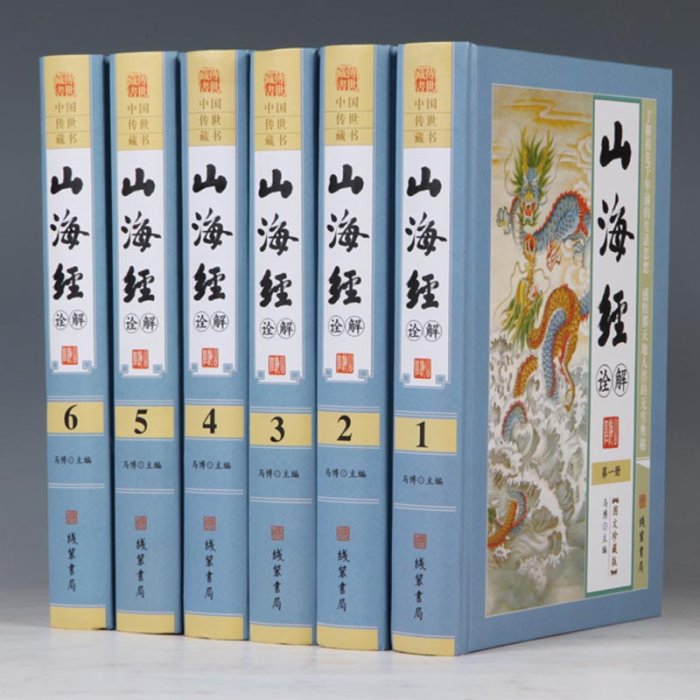 金牌書院 山海經詮解正版 原文白話譯文注釋 文白對照 精裝16開6冊 圖文版 山海經地理書 全解山海經 三海經 山海經全集 圖解山海經