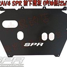 【小鳥的店】豐田 2019-2023 RAV4 5代 汽油 2WD 專用 SPR 鋁合金 前下護板 保護底盤 引擎下護板