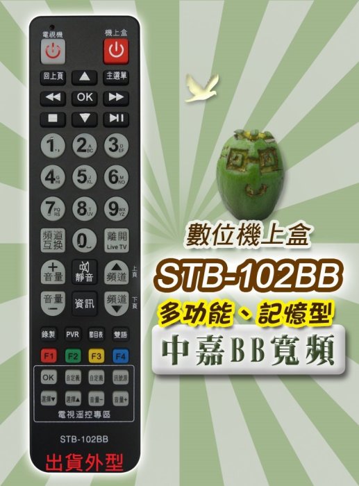 全新bbTV.中嘉bb寬頻數位機上盒遙控器適用新視波 家和數位天空慶聯港都 雙子星 三冠王STB-102BB 412