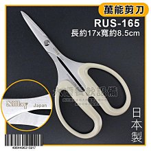 日本製 萬能剪刀 RUS-165 料理剪刀  盆栽剪刀 剪刀 嚞