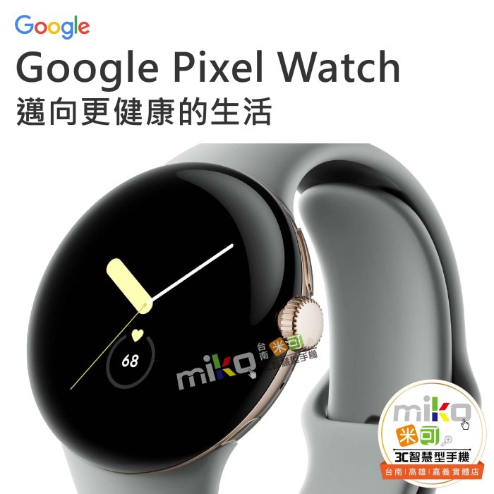 【高雄MIKO米可手機館】Google Pixel Watch WIFI版 智慧藍芽手錶 運動手錶 健康偵測 睡眠追蹤