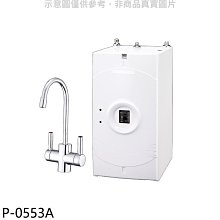 《可議價》櫻花【P-0553A】加熱器(與P0623同款)淨水器(全省安裝)(送5%購物金)