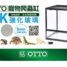 微笑的魚水族☆OTTO-奧圖【寵物爬蟲缸75*45*46cm (全玻璃/網蓋/細網)】RTK-754546塑膠黑