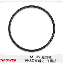 ☆閃新☆Sunpower M1 UV 超薄框 58mm 99.8% 高透光 保護鏡 清晰8K (公司貨)