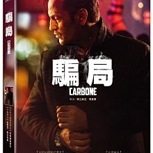 [DVD] - 騙局 CARBONE ( 海樂正版 )