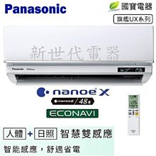 **新世代電器** 請先詢價 Panasonic國際牌 UX系列旗艦變頻冷專 CS-UX63BA2/CU-LJ63FCA2