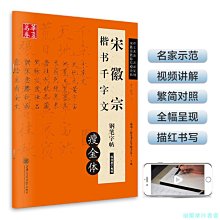 【福爾摩沙書齋】華夏萬卷 宋徽宗楷書千字文鋼筆字帖(瘦金體)