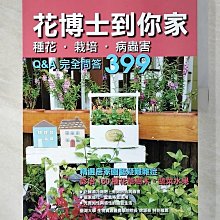 【書寶二手書T1／園藝_EBL】花博士到你家-種花‧栽培‧病蟲害Q&A完全問答399_張育森