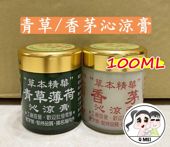 【Q妹】開發票 現貨  蘆薈 香茅膏/青草薄荷膏 沁涼膏 100ml