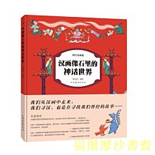 【福爾摩沙書齋】國寶有畫說——漢畫像石里的神話世界