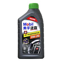 【易油網】MOBIL C5 0W20 速霸 全合成引擎機油 油電車適用 柴油車適用 機油
