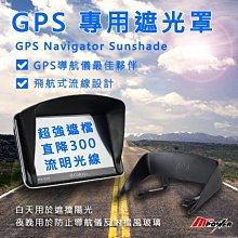 【禾笙科技】GPS專用遮光罩 通用型 流線設計 白天遮檔陽光 夜晚防止反射 必配升級部件 GPS 5