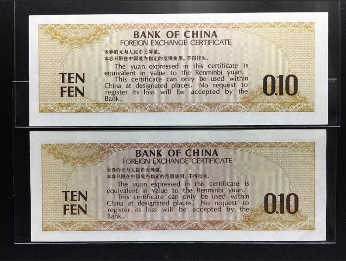 1979年中國銀行外匯兌換券 外匯券 火炬一角 五星一角 一對兩張