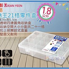 =海神坊=台灣製 2918 收納王零件盒 21格 全透明 釣具盒 串珠 飾品 珠寶盒 配件盒1.8L 15入1150免運