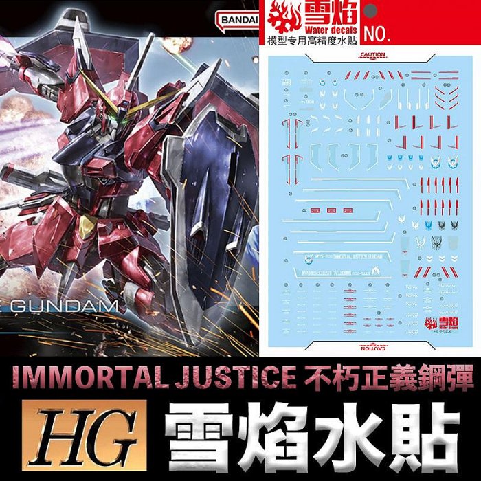 【鋼普拉】現貨 雪焰水貼 螢光版 BANDAI HG 1/144 #244 不朽正義鋼彈 IMMORTAL JUSTIC