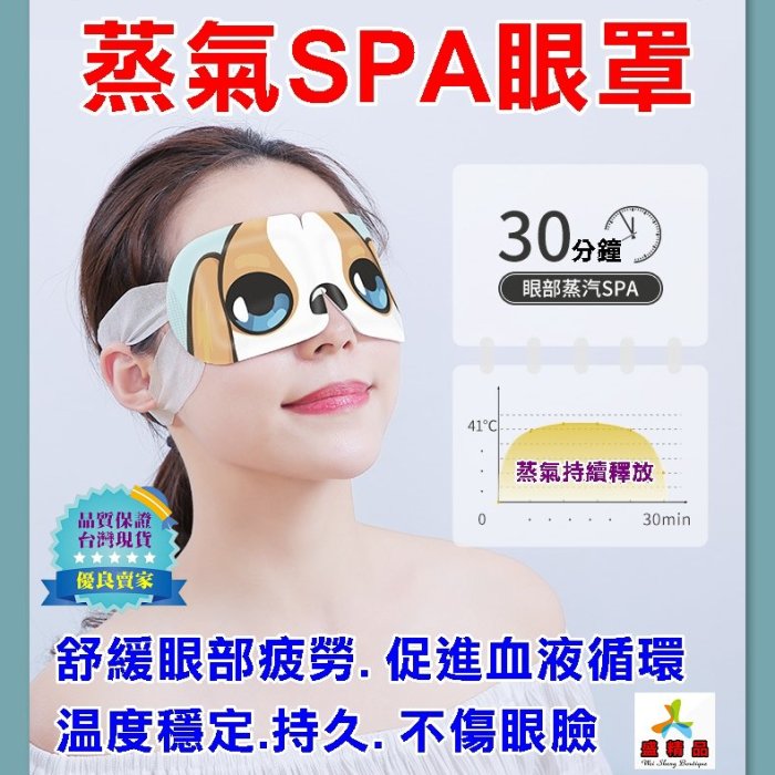 蒸氣SPA眼罩 [台灣公司貨.24H內出貨] 舒壓、安眠、提神、護眼一次性發熱眼罩 按摩眼罩  睡眠眼罩【盛精品040】