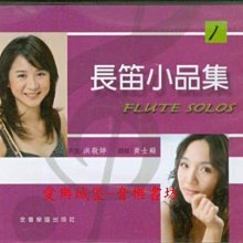 【愛樂城堡】音樂CD=長笛小品集(1) ~金婚式.大黃蜂飛行.天鵝.六月.夜曲.船歌.善變的女人