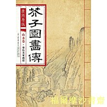 【福爾摩沙書齋】康熙原版 芥子園畫傳 山水卷·摹仿名家畫譜