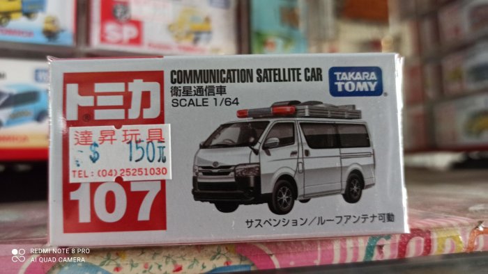 《達昇》日本多美小汽車#0107 衛星通訊車