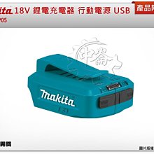 ＊中崙五金 【附發票】MAKITA 牧田 ADP05 14.4/18V 鋰電迷你充電器 行動電源 USB