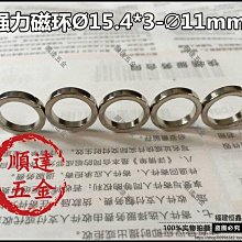 『順達五金』強磁戒指外徑15.4*厚度3*內徑11.4mm圓環形吸鐵石強力磁環磁鐵環