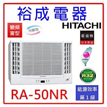 【裕成電器●詢價享便宜】日立變頻雙吹窗型冷暖氣RA-50NR 另售CW-R50HA2 CW-R50LHA2