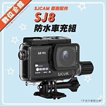 台灣出貨 SJcam 原廠配件 SJ8 AIR PLUS PRO 防水車充組 防水殼 USB車充線 防水盒 機車邊充邊錄