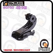 ╭☆台南PQS╮GOPRO 副廠配件 J型扣轉接頭 J型水平扣 J型底座 J型扣轉接頭