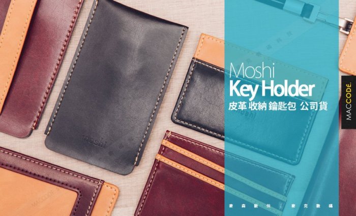 Moshi Key Holder 皮革 收納 鑰匙包 公司貨 現貨 含稅