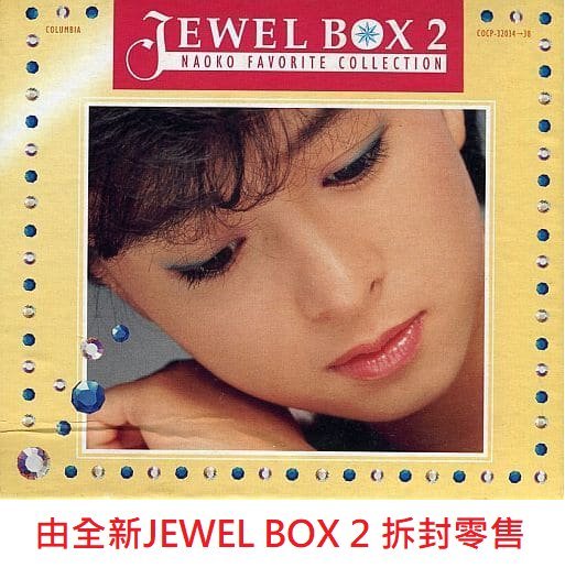 河合奈保子 Naoko Kawai ~ JEWEL BOX 2 全新拆封零售 ~ 日版絕版廢盤全新未拆 ( CD 3 )