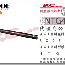 凱西影視器材【 RODE 羅德 NTG4+ 超心型指向性 槍型 麥克風 公司貨】 48V 內置電池 高頻增強 收音