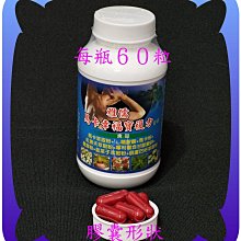 熱賣商品『男人最愛』６０粒馬卡萃取粉+精胺酸+紅景天+鹿茸粉+專利甘胺酸鋅+韭菜籽+葫蘆巴【雅儒商行2館】