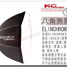 凱西影視器材 瑞士 Elinchrom 原廠 26648 100 cm 深型 八角罩 含 雙層布 不含接座 柔光箱 無影罩 棚燈 ELC500 RX4
