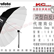 凱西影視器材【 Profoto 100980 深型 白反傘 XL號 165cm 】白底 反射傘 另有銀底 透光傘 柔光傘