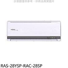 《可議價》日立江森【RAS-28YSP-RAC-28SP】變頻分離式冷氣(含標準安裝)