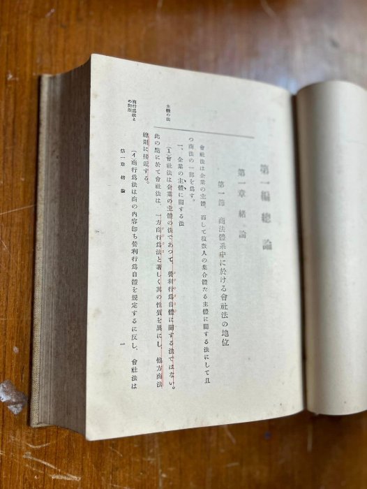 已經92歲老書 昭和7年 東京帝國大學 會社法概論 厚本古董書/岩波書店共766頁/田中耕太郎 台灣總督府年代古書