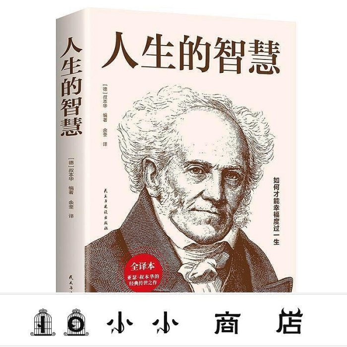 msy-滿三百人生的智慧叔本華人生哲學哲理智慧沉思錄道德情操論西方哲學書籍新品