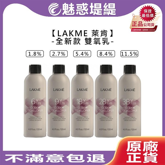 【魅惑堤緹🚀】LAKME 萊肯 雙氧乳 1000ml 2.7% 5.4% 3% 6% 9% 雙氧水 新款 上色水 染髮 染膏 公司貨