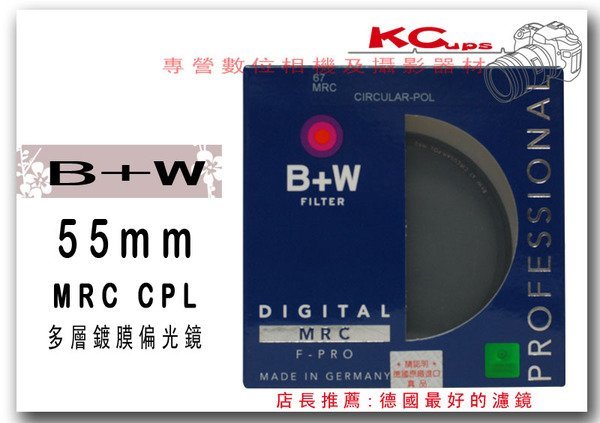 【凱西不斷電】B+W 55mm MRC CPL 多層鍍膜 偏光鏡 另有 52mm 72mm 62mm