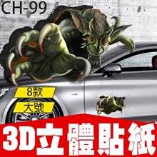 【傻瓜批發】(CH-99)3D立體貼紙8款 汽車機車車窗貼遮陽 窗戶 刮傷遮瑕疵 烤漆修補 搞怪個性逼真 板橋現貨