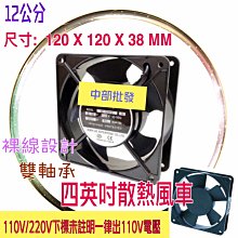 12公分 110V/220V 4吋 排風扇 4英吋風扇 散熱風扇 四角風車 散熱風扇 風車 風扇 排風扇 抽風機