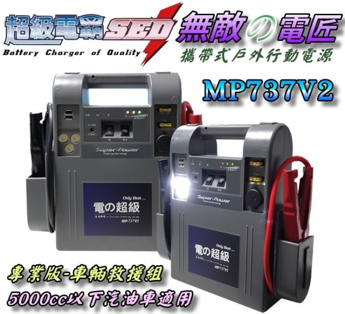 【電池達人】大型車用 無敵電匠 MP737V2 超級電匠 救車電霸 汽車 農機 發電機 遊艇 啟動救援 哇電 12V電瓶