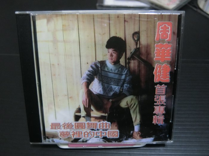 CD 周華健 首張專輯 最後圓舞曲 夢裡的中國